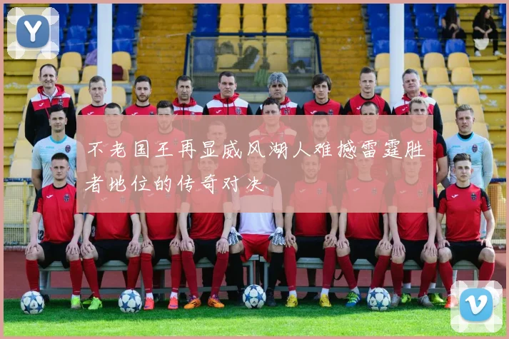 不老国王再显威风湖人难撼雷霆胜者地位的传奇对决