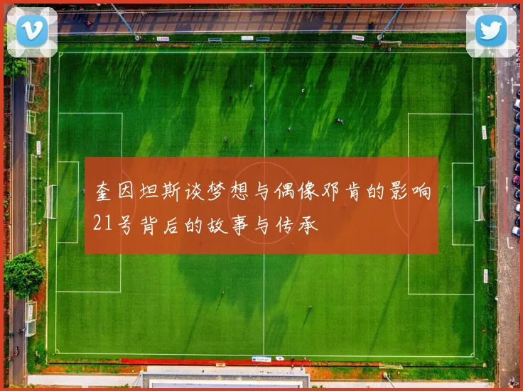 奎因坦斯谈梦想与偶像邓肯的影响21号背后的故事与传承