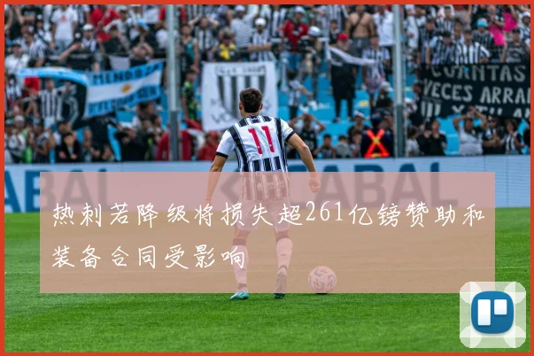 热刺若降级将损失超261亿镑赞助和装备合同受影响