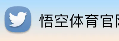 悟空体育官网登录入口 Logo